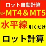 ◆かんたんオーダー◆許容損失率一定型　ロット自動計算インジケーター for MT4&MT5【Easy_Trader】