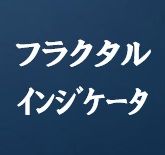 フラクタルインジケーター・Fractals-Indicator-tm