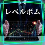 【巷で話題のレベル別に転換をお知らせ】レベルボム