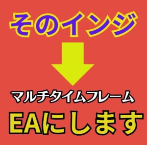 【キャンペーン版】そのインジケーターEAにします2(マルチタイムフレーム版+α)え