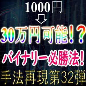 「手法再現:第32弾」1000円➡30万円可能⁉なバイナリー必勝法!