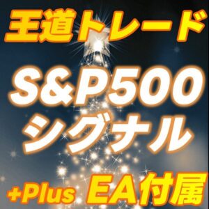 【王道】長期安定型 S&P500 トレード手法(バックテストEA付属)