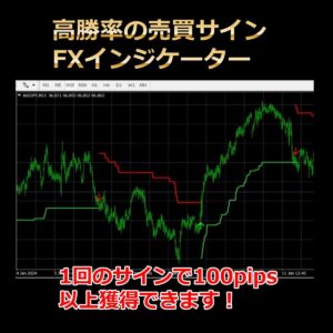 【高勝率の売買サインFXインジケーター】1回のサインで100pips以上獲得できます!