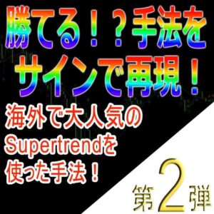 手法第2弾「海外で大人気のSupertrendを使った手法!」