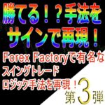 手法第３弾「Forex Factoryで有名なスイングトレードロジック手法を再現！」