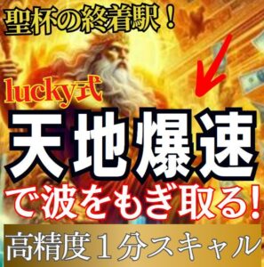 【lucky式】天地爆速で波をもぎ取る!高精度1分スキャル!