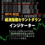 MT4 経済指標の内容をチャートへ表示しカウントダウンするインジケーター