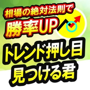 トレンド押し目見つける君