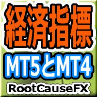 経済指標MT5とMT5からMT4へ