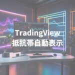 【TradingView】16通貨ペア対応！複数上位足の抵抗帯を自動表示＆アラートで通知するインジケーター