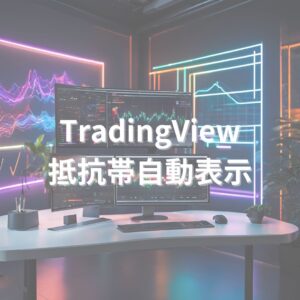 【TradingView】16通貨ペア対応！複数上位足の抵抗帯を自動表示＆アラートで通知するインジケーター